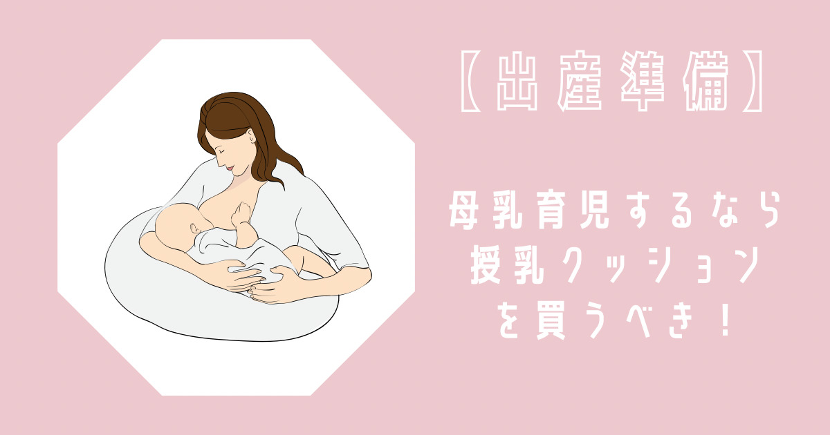 授乳クッションとは？新生児に必要？選び方のポイントや代用品を紹介 | おもちブログ